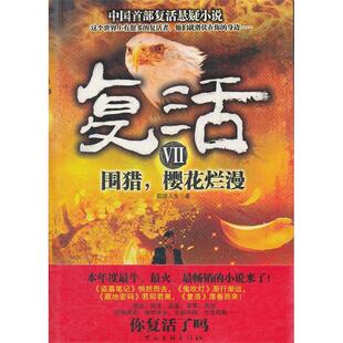 复活7-围猎,樱花烂漫正版