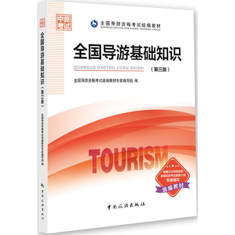 正版全国导游基础知识