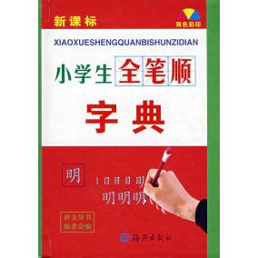 正版小学生笔顺字典
