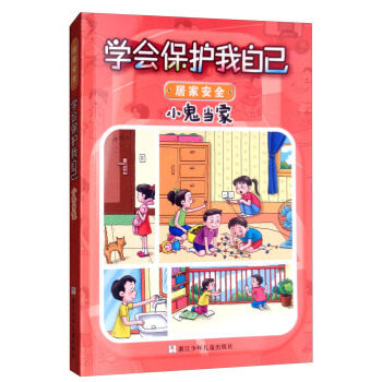 正版学会保护我自己·居家安全--小鬼当家 注音