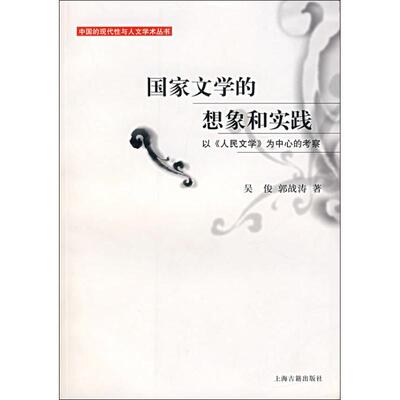 正版学的想象和实践/吴俊.郭战涛