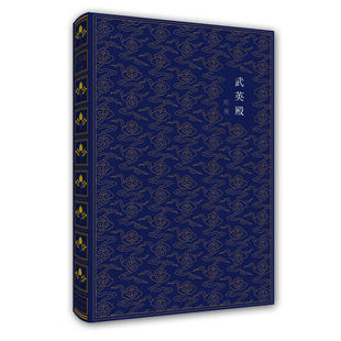 正版故宫秘境文丛：武英殿-李自成在北京