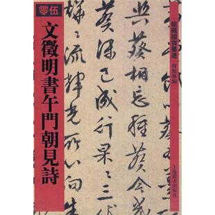 馆藏国宝墨迹·文徵明书午门朝见诗正版