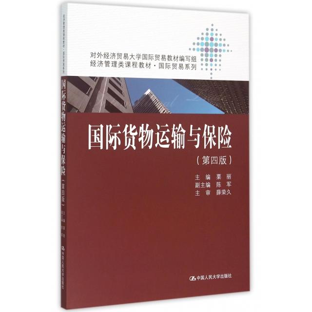 正版国际货物运输与保险(第4版经济管理类课程教材)/国际贸易系列