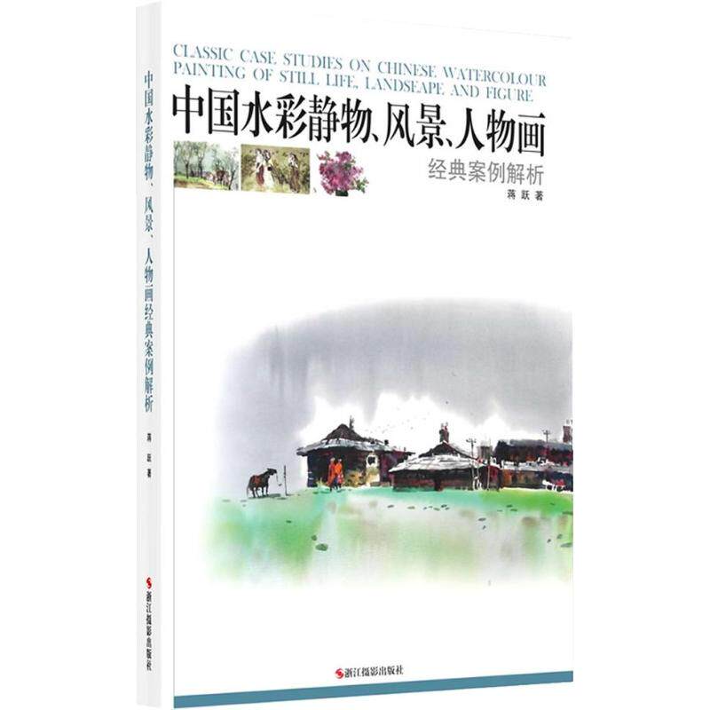 正版中国水彩静物.风景.人物画经典案例解析