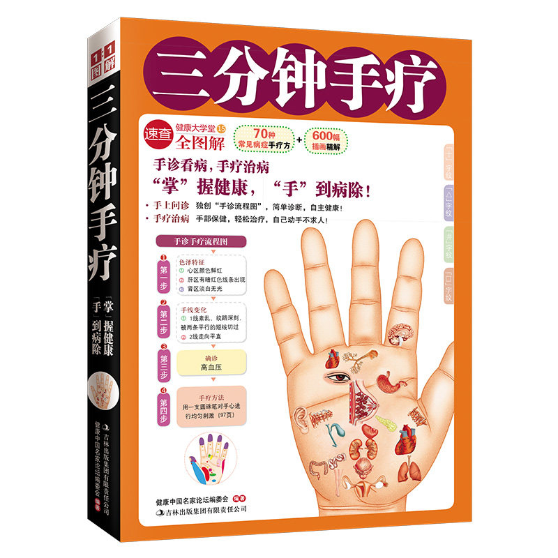 正版三分钟手疗(手诊看病,手疗治病,“手诊流程图”,简单诊断,自主健康!)