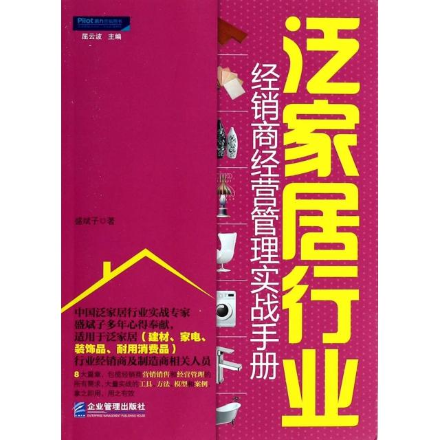 正版泛家居行业经销商经营管理实战手册
