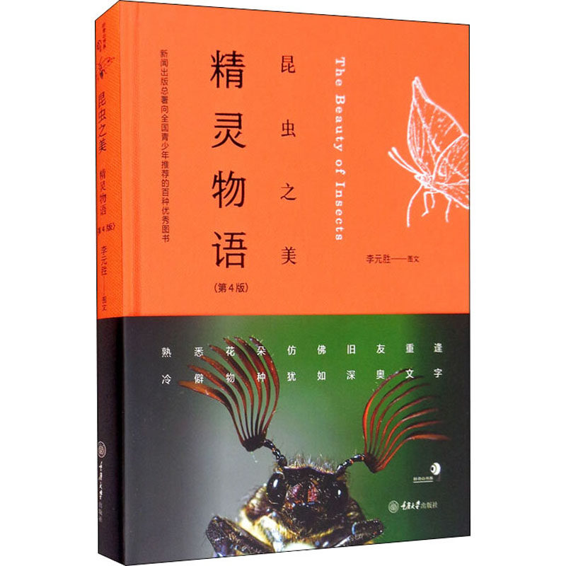 正版昆虫之美 精灵物语 第4版