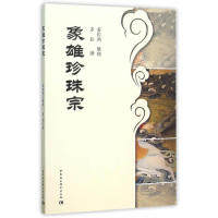 正版象雄珍珠宗
