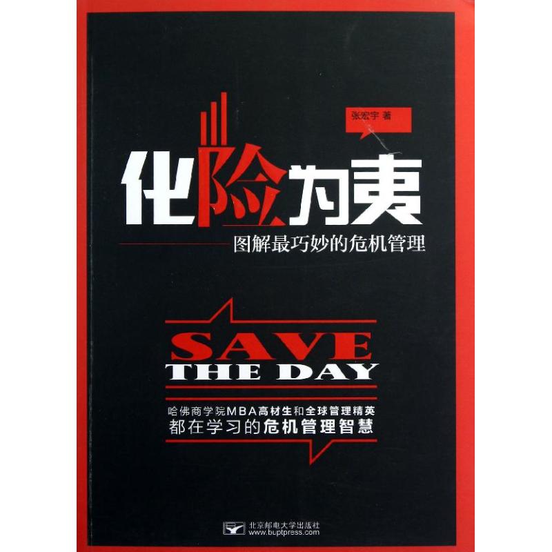 正版化险为夷.图解巧妙的危机管理