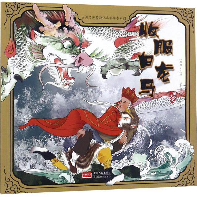 正版收服白龙马/古典名著西游记儿童绘本系列
