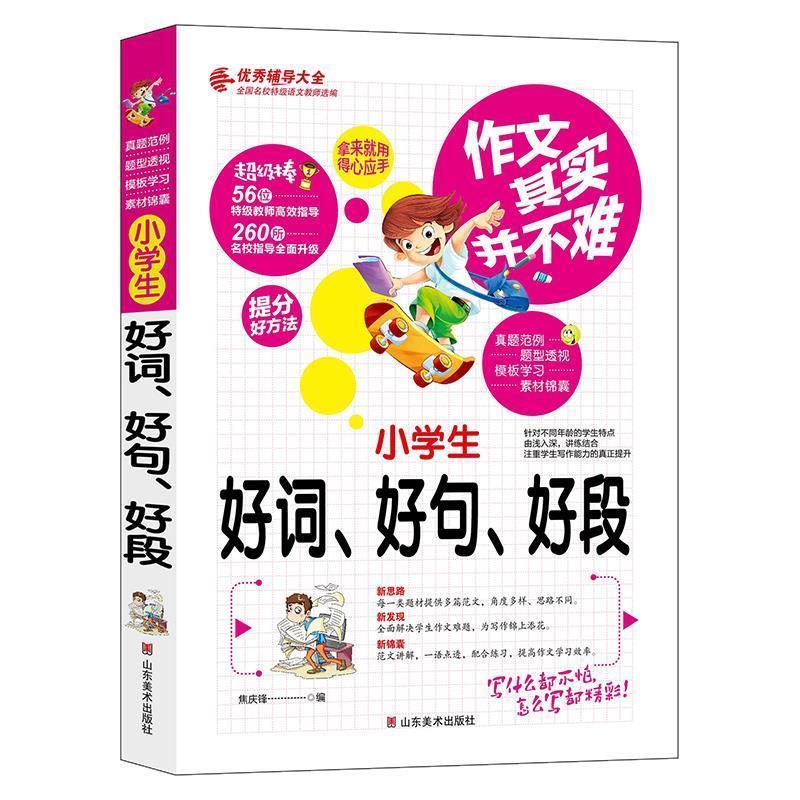 正版作文其实并不难：小学生好词、好句、好段