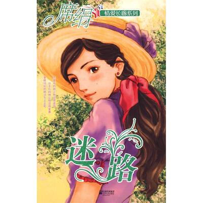正版迷路（情爱长廊系列）