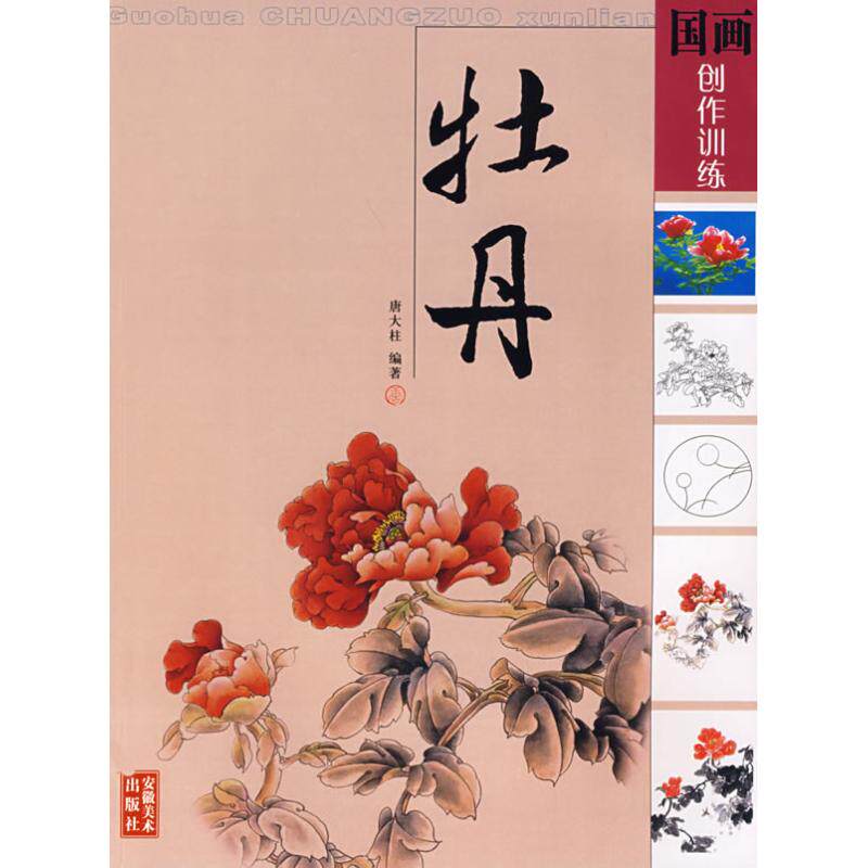 正版牡丹/国画创作训练