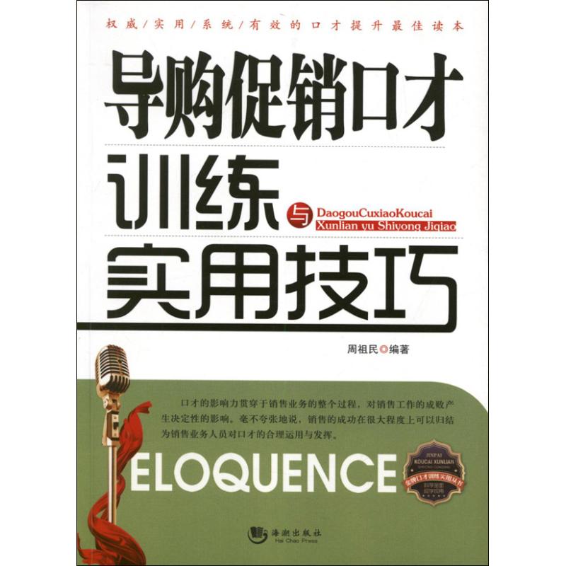 正版导购口才训练与实用技巧