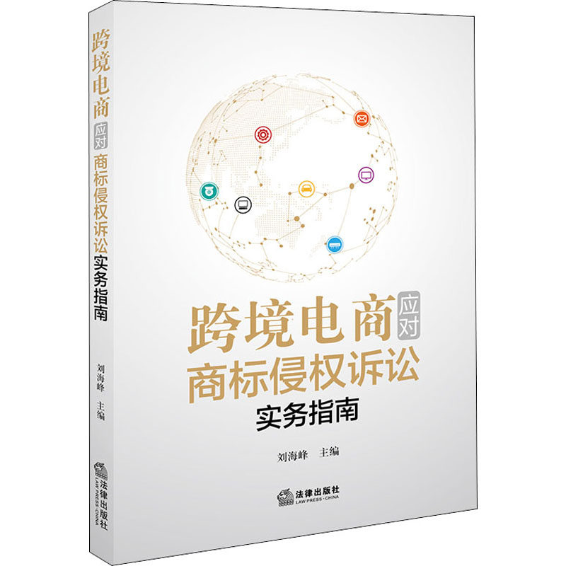 正版跨境电商应对商标侵权诉讼实务指南