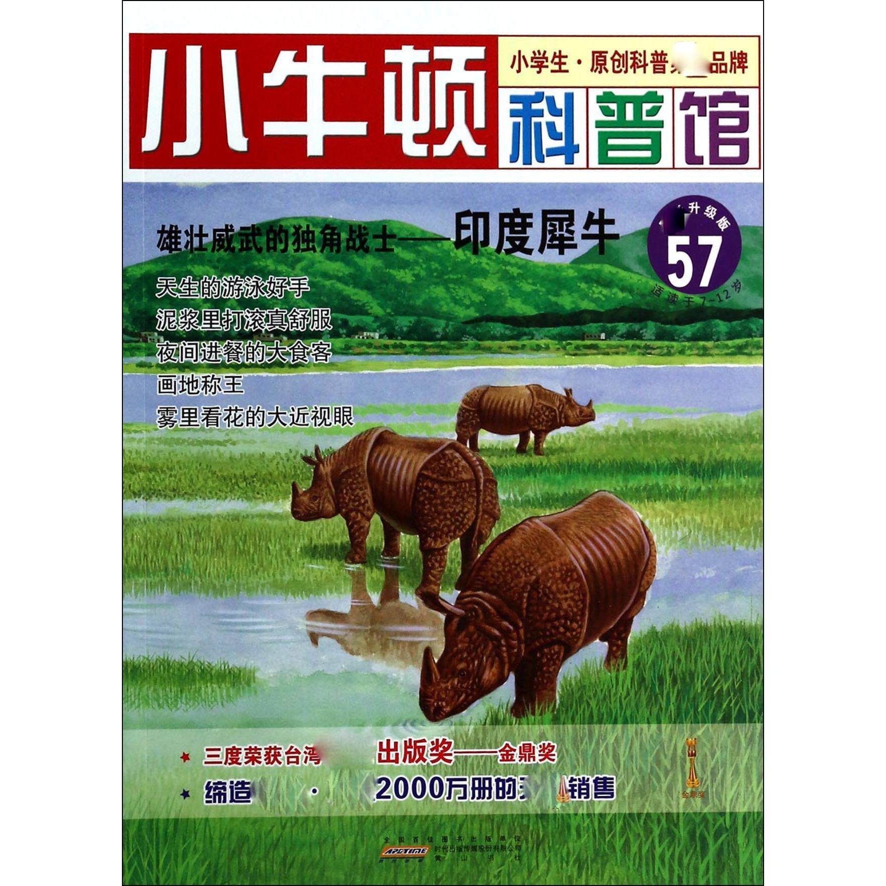 正版雄壮威武的独角战士--印度犀牛(升级版)/小牛顿科普馆
