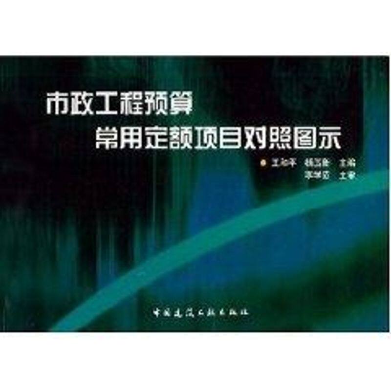 正版市政工程预算常用定额项目对照图示