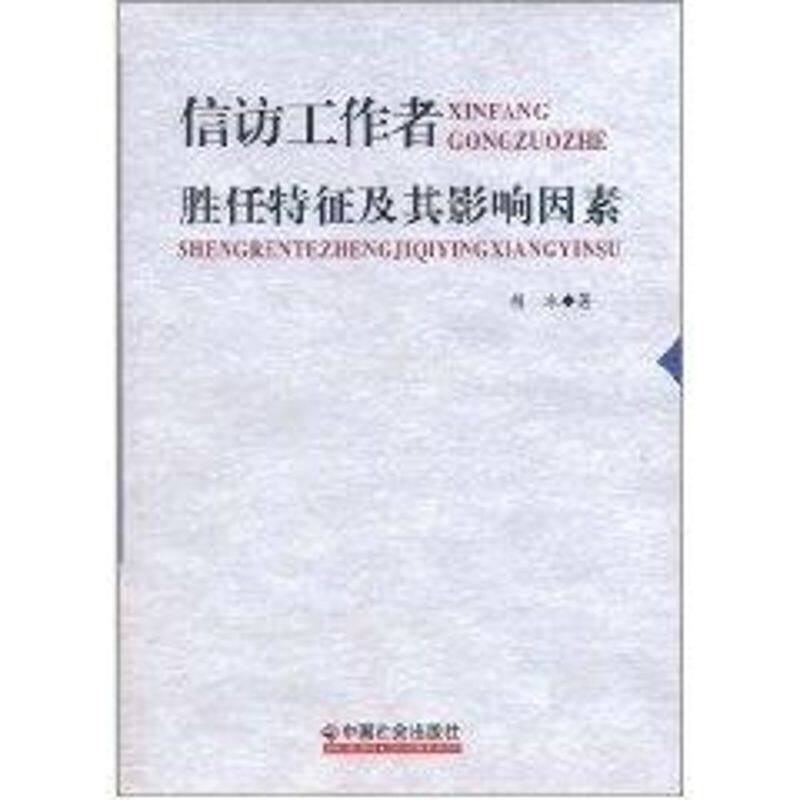 正版信访工作者胜任特征及其影响因素