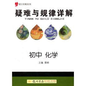 正版初中化学-疑难与规律详解