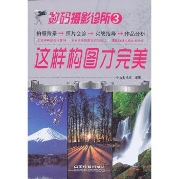 正版数码摄影诊所3：这样构图才完美