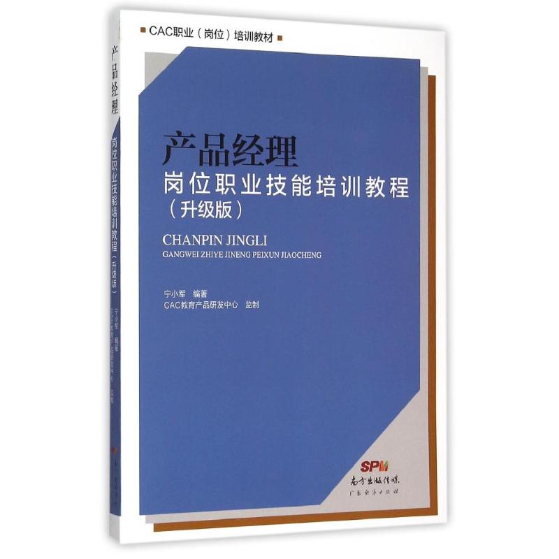 正版产品经理岗位职业技能培训教程（升级版）