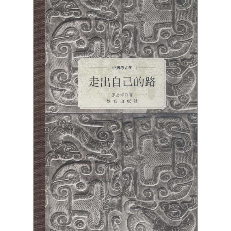 正版中国考古学 走出自己的路