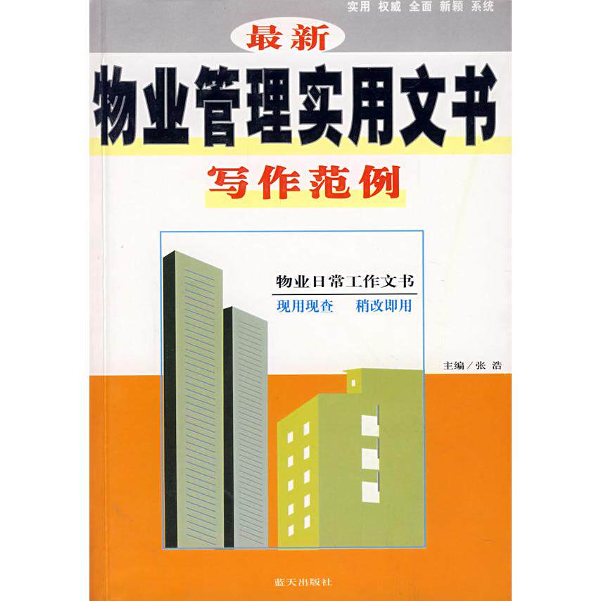 正版物业管理实用文书写作范例