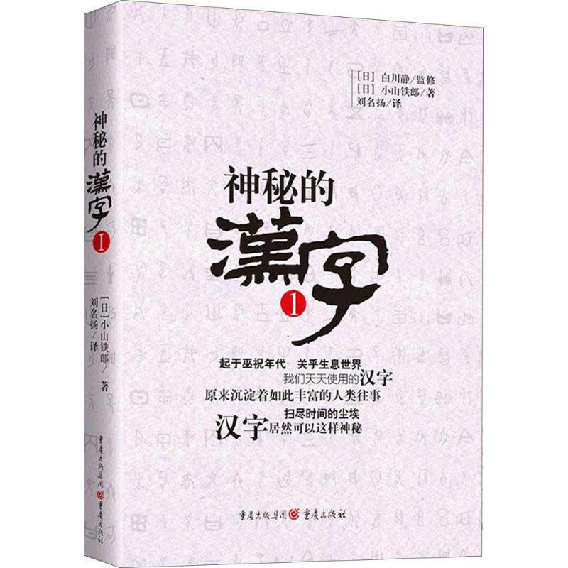 正版神秘的汉字1 白川静日本的汉字学家对汉字文化发展解读 汉字工具书中华传统文化了解汉字的产生发展和变化
