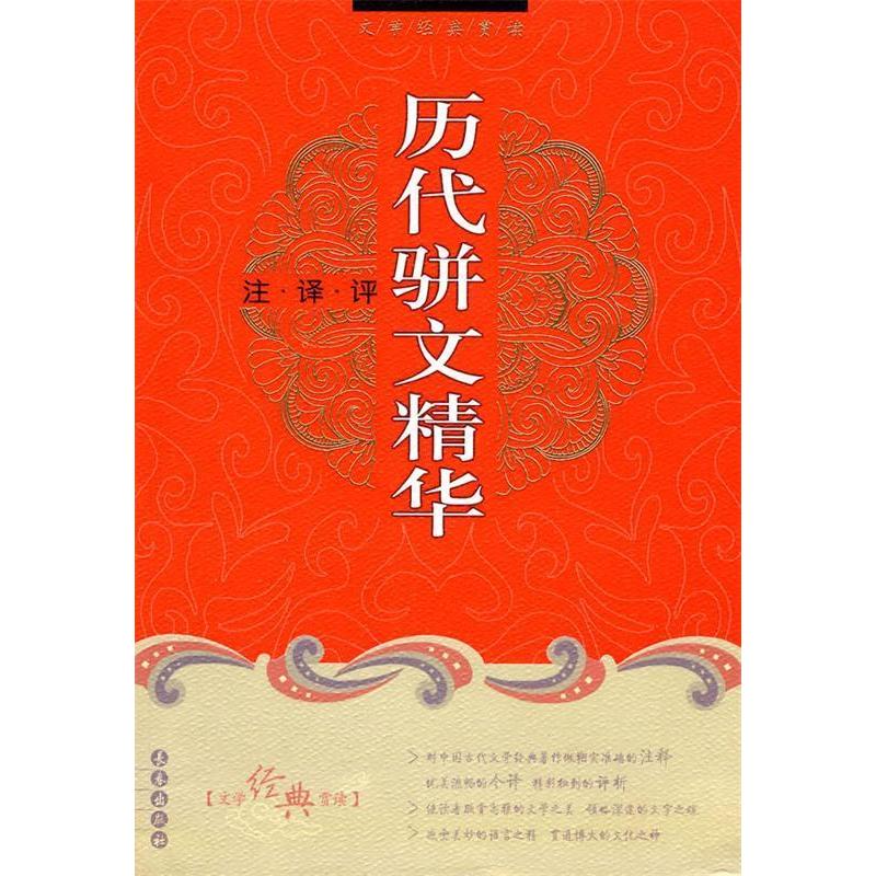 正版历代骈文精华注译评