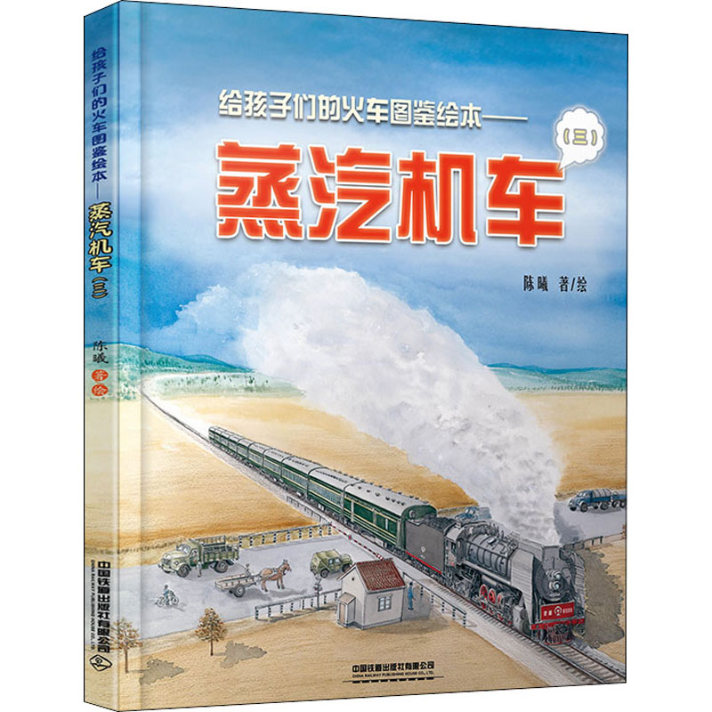 正版给孩子们的火车图鉴绘本——蒸汽机车(3)