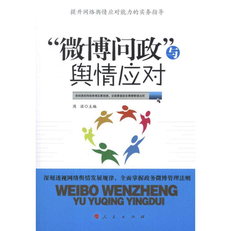 正版“微博问政”与舆情应对