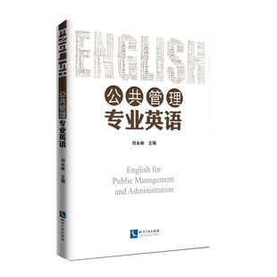 公共管理专业英语正版