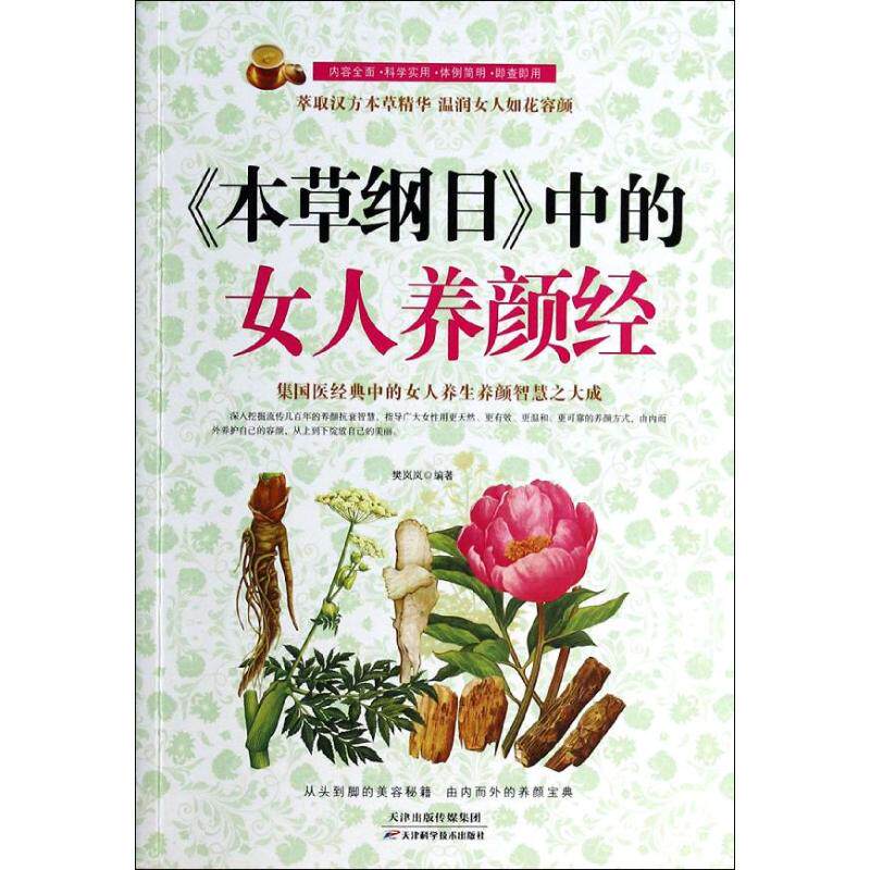 正版《本草纲目》中的女人养颜经