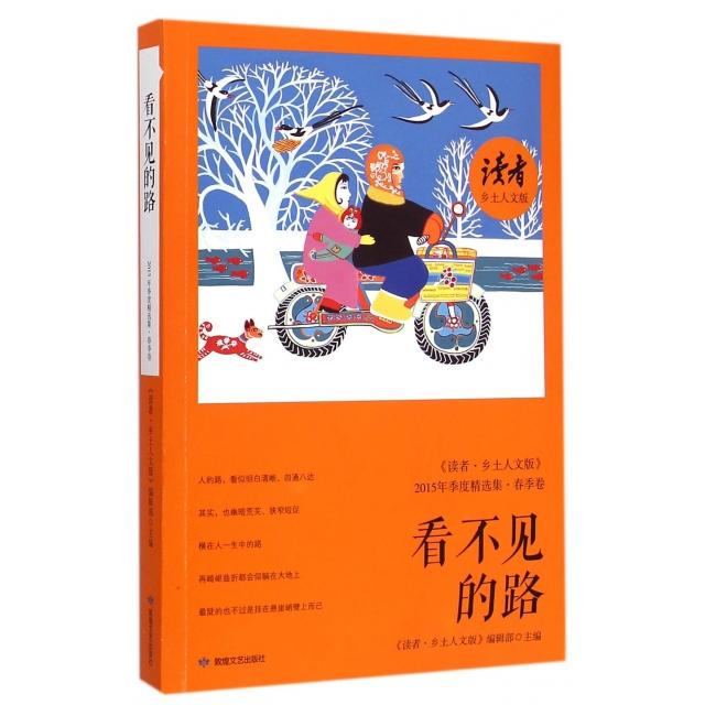 正版看不见的路(读者乡土人文版2015年季度精选集春季卷)