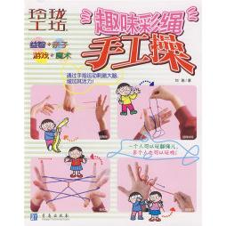正版玲珑工坊：趣味彩绳手工操