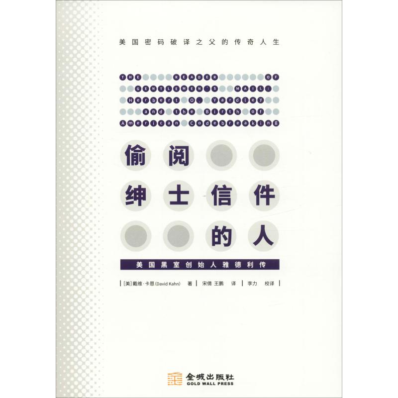 正版偷阅绅士信件的人 美国黑室创始人雅德利传