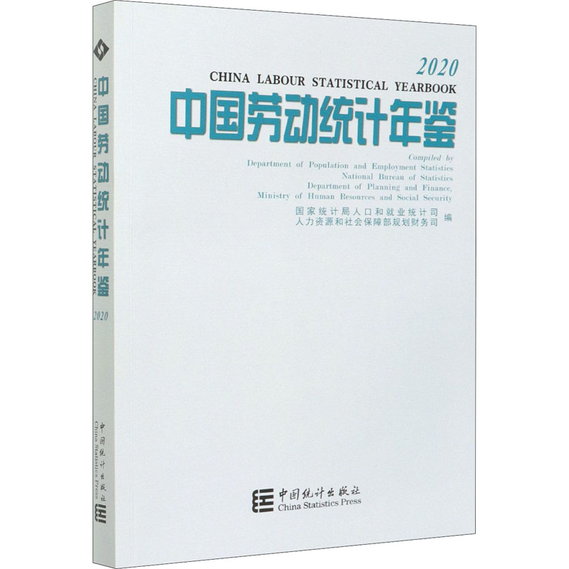 正版中国劳动统计年鉴 2020