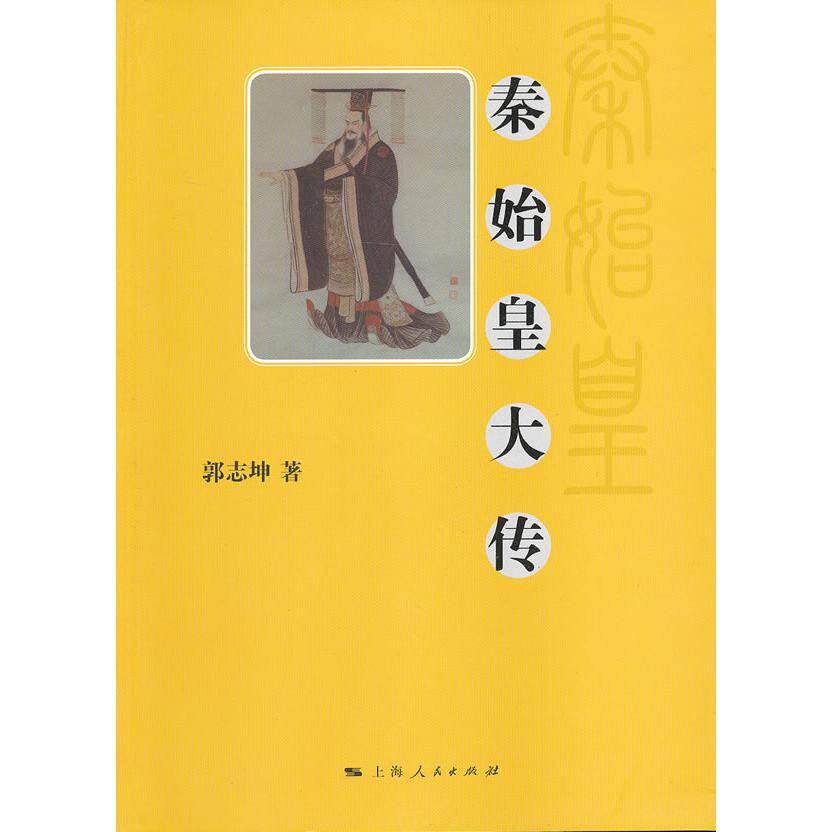 正版秦始皇大传