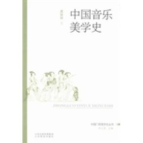正版中国音乐美学史