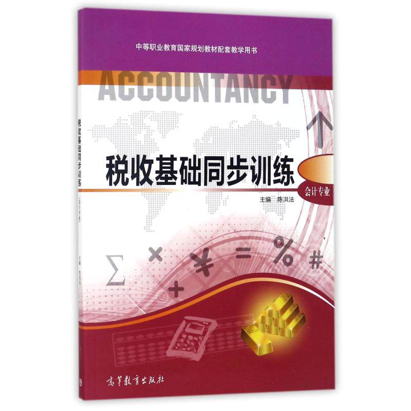 正版税收基础同步训练/陈洪法