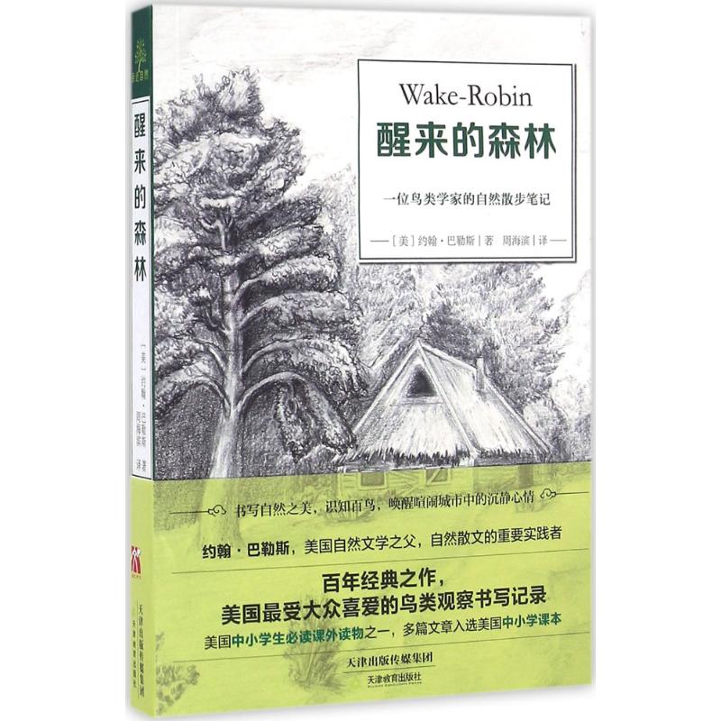 正版醒来的森林:一位鸟类学家的自然散步笔记