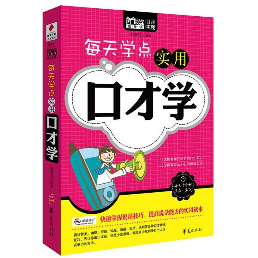 正版每天学点实用口才学