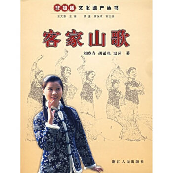 正版客家山歌非物质文化遗产丛书