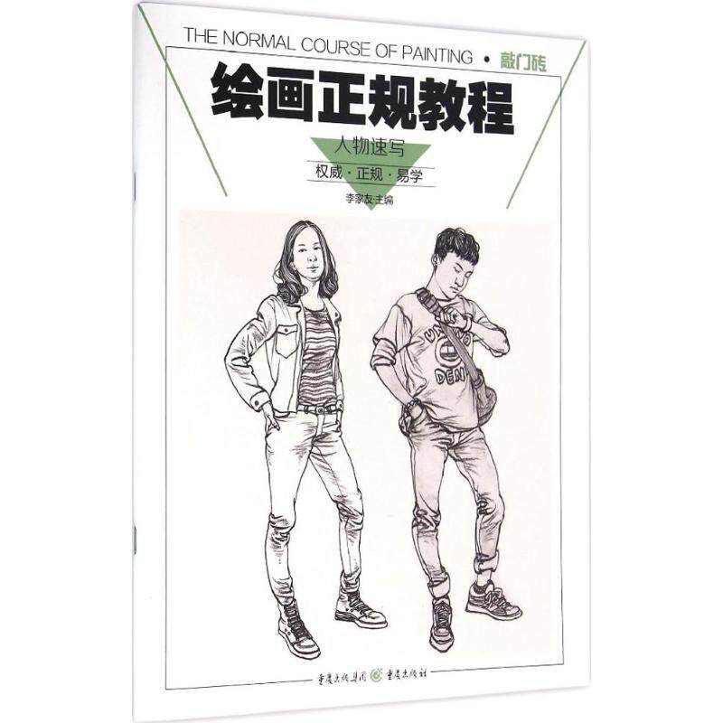 正版绘画正规教程