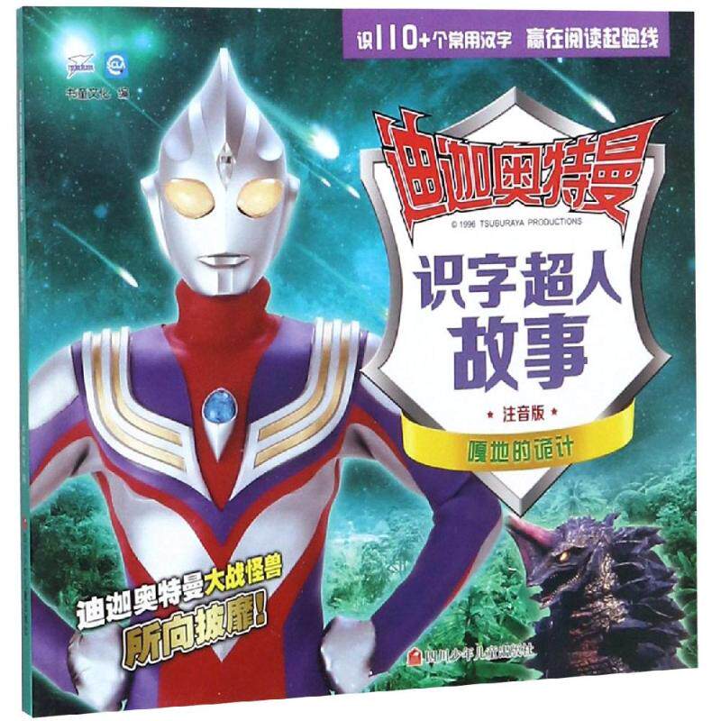 正版嘎地的诡计/迪迦奥特曼识字超人故事