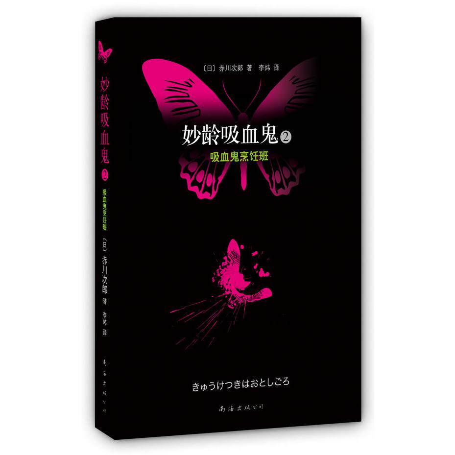 正版妙龄吸血鬼2·吸血鬼烹饪班