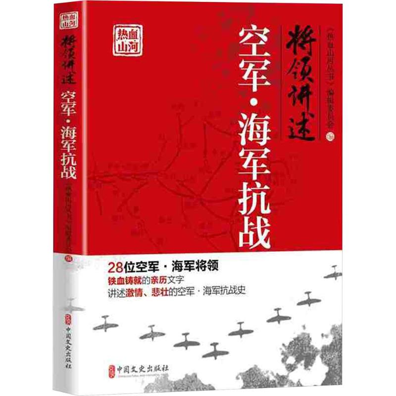 正版将领讲述 空军·海军抗战