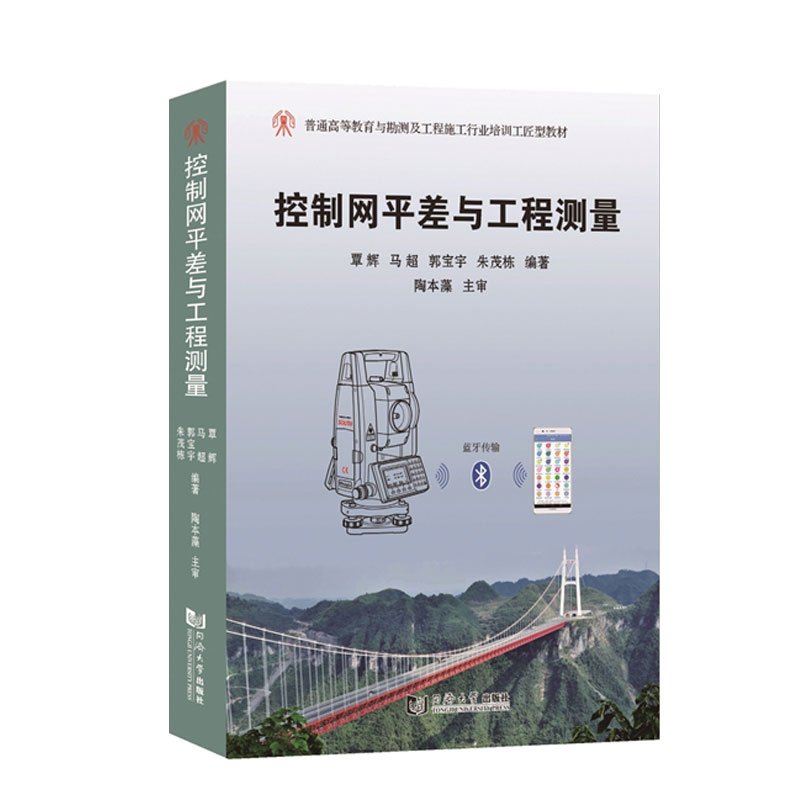 正版控制网平差与工程测量