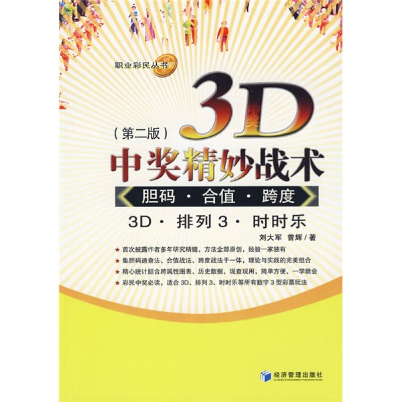 正版3D中奖精妙战术胆码·合值·跨度(第二版)